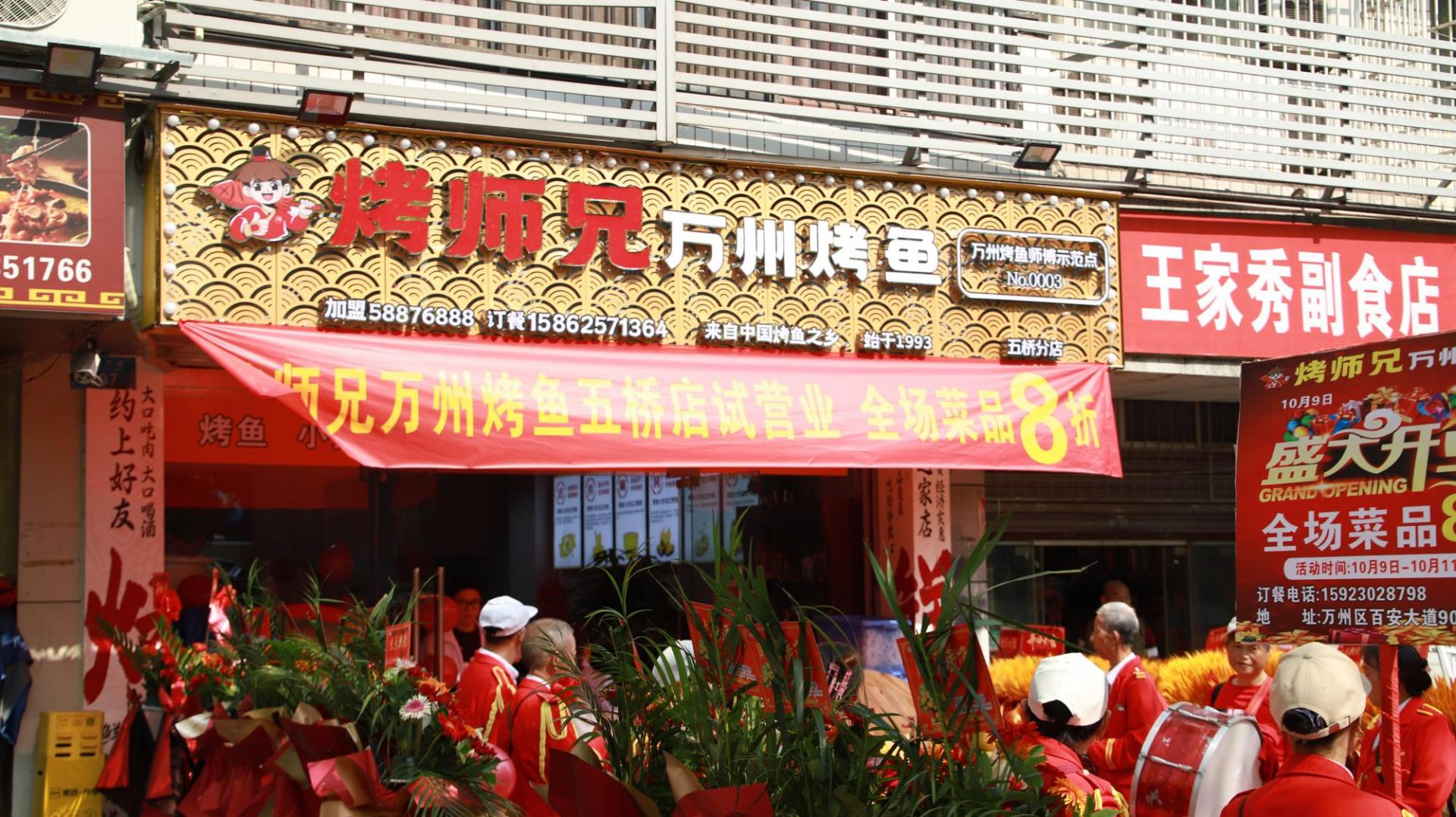 烤师兄万州烤鱼五桥店（百安大道907号）